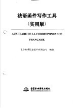 法语函件写作工具 实用版