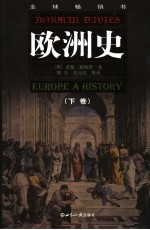 欧洲史 下