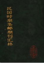 民国时期集邮期刊汇粹 4