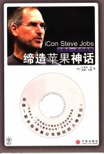 缔造苹果神话 史蒂夫·乔布斯传