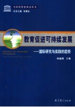 教育促进可持续发展 国际研究与实践的趋势