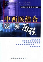 中西医结合发展历程