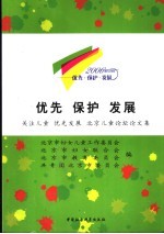 优先 保护 发展 关注儿童 优先发展 北京儿童论坛论文集