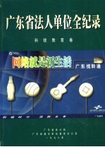 广东省法人单位全纪录 文化卫生卷