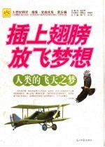插上翅膀 放飞梦想 人类的飞天之梦
