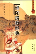 佛陀遗教经典