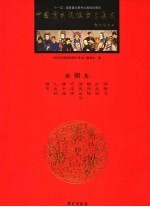 中国京剧流派剧目集成 第捌集