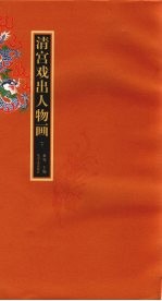 清宫戏出人物画 下