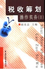 税收筹划操作实务 II