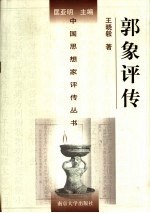 郭象评传
