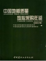 中国地板质量放心采购年鉴 2003