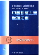 中国机械工业标准汇编 数控机床卷 下