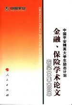 中国平安精英大学生励志计划金融、保险学术论文获奖文集 2006