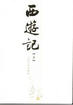 西游记 上