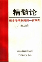 精髓论 纪念毛泽东诞辰一百周年