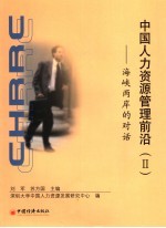 中国人力资源管理前沿 2 海峡两岸的对话