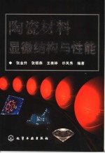 陶瓷材料显微结构与性能