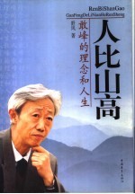 人比山高 敢峰的理念和人生