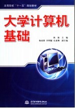 大学计算机基础