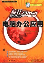 疯狂学电脑 电脑办公应用