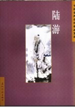 中国古典诗词精品赏读 陆游