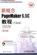 新概念PAGEMAKER 6.5C教程 升级版