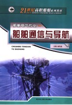 船舶通信与导航
