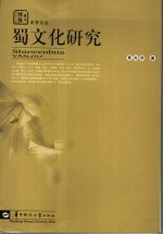 蜀文化研究