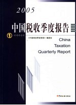 中国税收季度报告 2005年第一季度