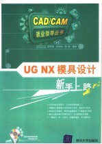 UG NX模具设计新手上路