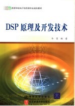 DSP原理及开发技术