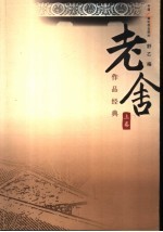 老舍作品经典 上