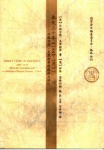 奉天三十年 1883-1913 杜格尔德·克里斯蒂的经历与回忆