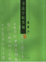 书法字帖类编 草书 2
