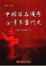 中国百名优秀企业家奋斗史 全国人大代表卷 下