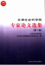 天津社会科学院专家论文选集 第1辑