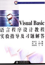 VISUAL BASIC 语言程序设计教程实验指导及习题解答