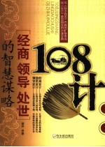 108计 经商领导处世的智慧谋略