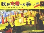 我和大师一起画 世界名画涂色集 人物