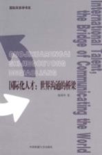 国际化人才:世界沟通的桥梁