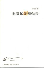 王安忆导修报告