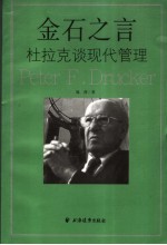 金石之言 杜拉克谈现代管理