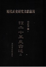 读二十五史蠡述 2