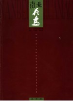 南北花鸟 当代中国花鸟画学术交流展作品集