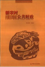 新农村公共财政