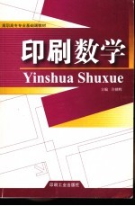 印刷数学 高职版