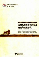农村基本养老保险制度理论与政策研究 practice， theory and policy