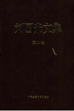 刘国光文集  第8卷