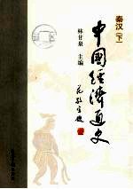 中国经济通史 秦汉 下