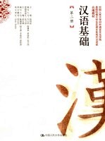 汉语基础 第2册